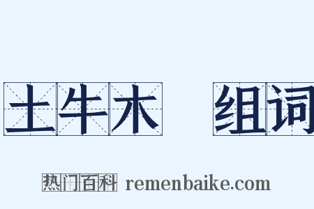 土牛木馬组词是什么意思的图片